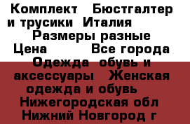 Комплект : Бюстгалтер и трусики. Италия. Honey Days. Размеры разные.  › Цена ­ 500 - Все города Одежда, обувь и аксессуары » Женская одежда и обувь   . Нижегородская обл.,Нижний Новгород г.